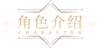 《光通版传奇3》手游官网栏目三：角色介绍