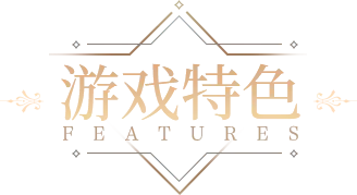 《光通版传奇3》手游官网栏目二：游戏特色