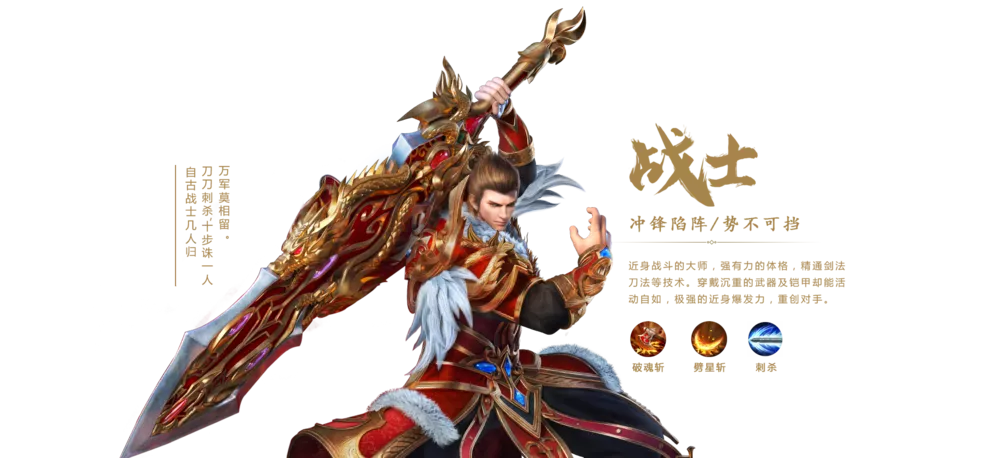 传奇3高爆版战士职业：冲锋陷阵，势不可挡，近身战斗的大师，强有力的体格，精通剑法刀法等技术。穿戴沉重的武器及铠甲却能活动自如，极强的近身爆发力，重创对手。
