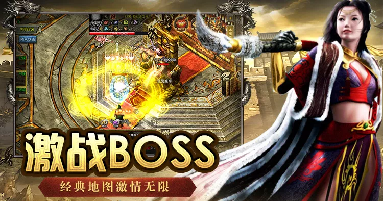 《传奇3高爆版》手游激战BOSS，经典地图激情无限