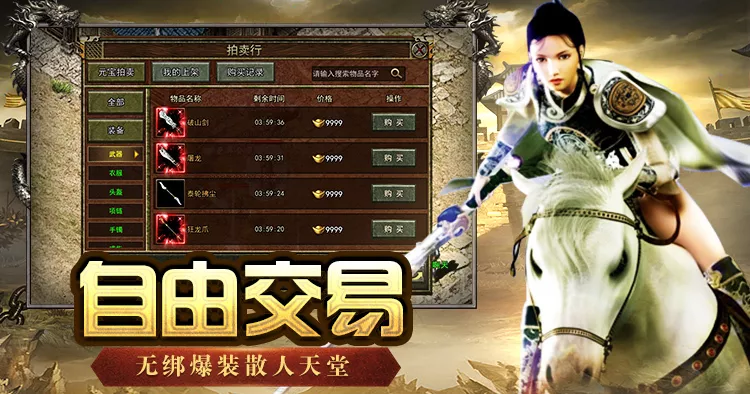 《传奇3高爆版》手游自由交易，无绑爆装散人天堂