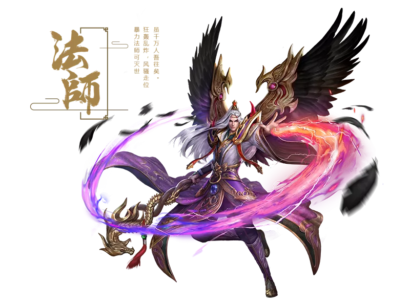 《传奇3光通版》法师职业：超千万人吾狂矣，狂轰乱炸，风骚走位，暴力法师可灭世。