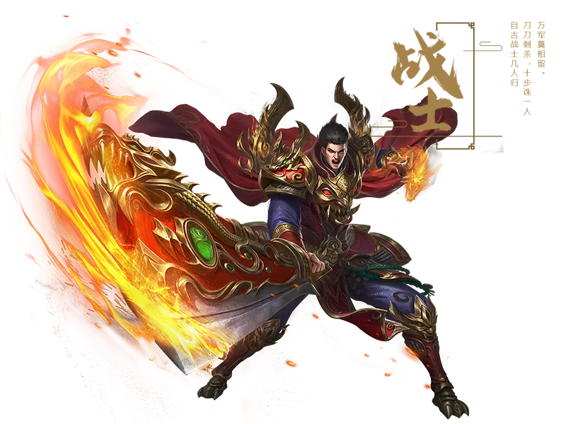 《传奇3光通版》战士职业：万军莫相留，刀刀刺杀。十步诛一人，自古战士几人归。