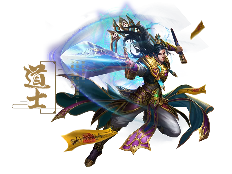 《传奇3光通版》道士职业：道士是全能型职业，兼具治疗、召唤、攻击与辅助能力，容错率较高。